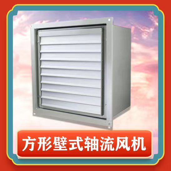 方形壁式軸流風機有哪些特點功能呢？